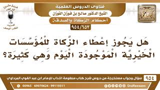[653 -954] هل يجوز إعطاء الزكاة للمؤسسات الخيرية الموجودة اليوم وهي كثيرة؟