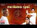 Salangai Oli Audio Jukebox Ilaiyaraaja Kamal Haasan Jaya Prada Tamil Movie Songs 1983