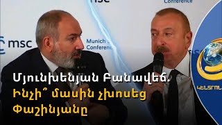 Ինչի՞ մասին չխոսեց Փաշինյանը Մյունխենում