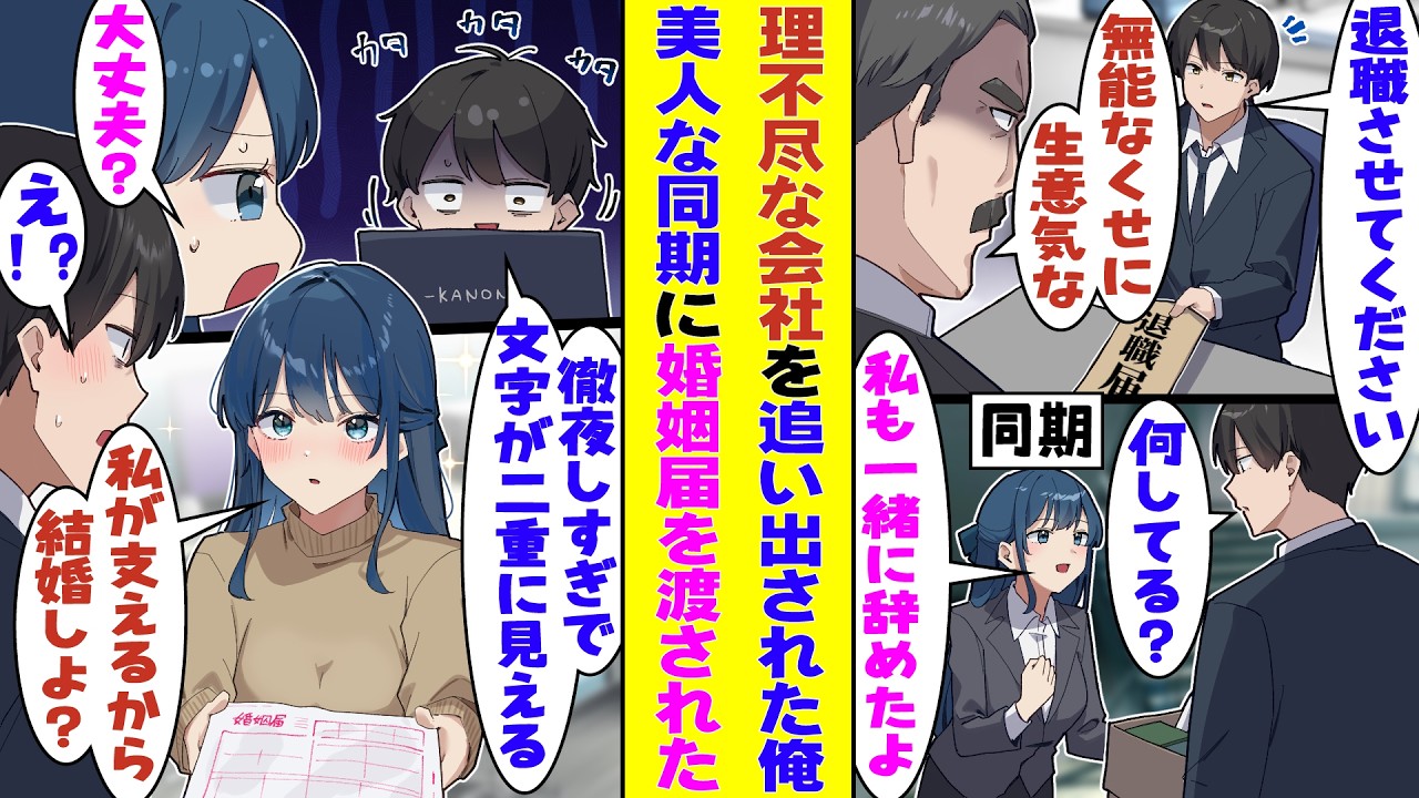 【漫画】「私も辞めてきた」会社に退職届を提出した俺のあとを追ってきた美人すぎる同期、起業を手伝ってくれることになった→３年後に「私があなたを支えるから結婚しない？」と彼女が突然婚姻届を渡してきた！？