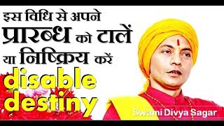 #DisableDestiny_Swami_Divya_Sagar #अपने_प्रारब्ध_को_टालें_या_निष्क्रिय_करें - Download this Video in MP3, M4A, WEBM, MP4, 3GP