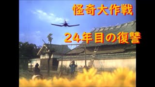 怪奇大作戦 ｢24年目の復讐｣～心に秘めた過去