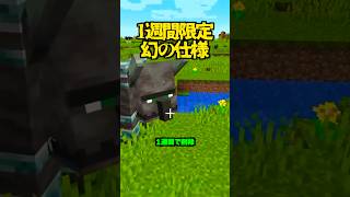 1週間で消された幻の仕様【マイクラ】