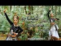 දෙව්පුර ඇතෙකි ගජගා Dewpura Atheki Gajaga
