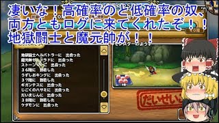 「DQモンパレ実況」ゆっくり達の最強パレード育成日記　537ページ目　ギガントドラゴン狙ってサブでしもふり探検SP