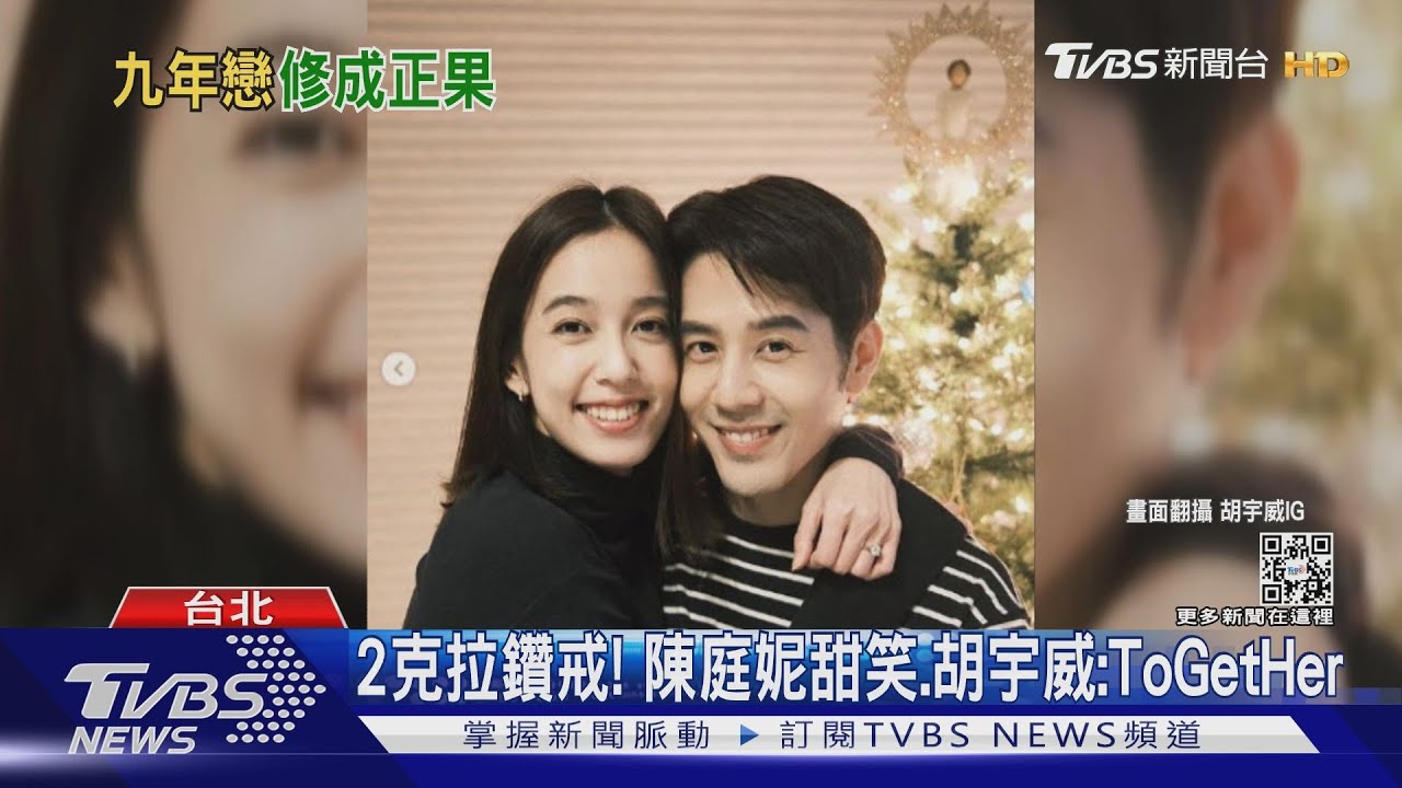 胡宇威13:14宣布求婚成功陳庭妮 2克拉鑽戒套牢「ToGetHer」