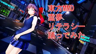 東方MMD　霊夢　リテラシー　踊ってみた
