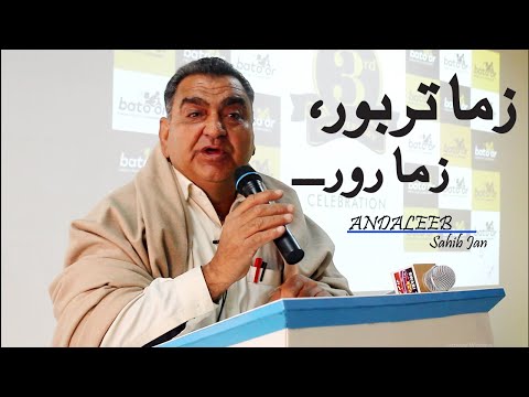 , title : 'Zama Tarbor Zama Ror | Sahib Jan Andaleeb | Pashto | Tarbor sok  day ?'