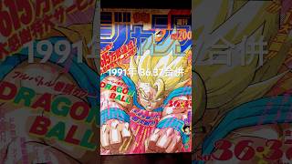 ドラゴンボール表紙の少年ジャンプコレクション1991年36.37合併号🐉✨✨ #dragonball #goku #dragonballz #ドラゴンボール #鳥山明