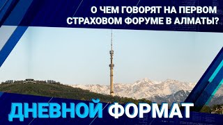 О чем говорят на Первом Страховом форуме в Алматы?