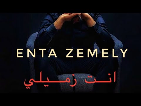 كلمات تراك انت زميلي موسكو |Moscow ENTA ZEMELY bKlmat trak