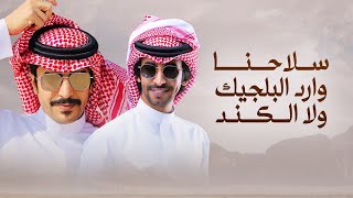 كلمات اغنية سلاحنا وارد البلجيك ولا الكند جفران بن هضبان وفهد بن فصلا