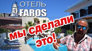 Греция КРИТ отель ФАРОС готов к приёму гостей!