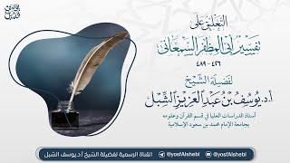 صورة ٥- التعليق على تفسير أبي المظفر السمعاني | سورة البقرة (٢٣-٢٩) | يوم ١٤٤٥/٨/٢٥ |الشيخ أ.د يوسف الشبل