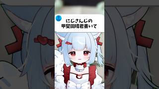 【にじさんじ】習字で甲斐田晴様書いてみた【習字系VTuber】#にじさんじ #甲斐田晴 #ろふまお