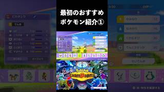 初心者におすすめな最初のポケモン！【ポケモンチャンピオンズ】