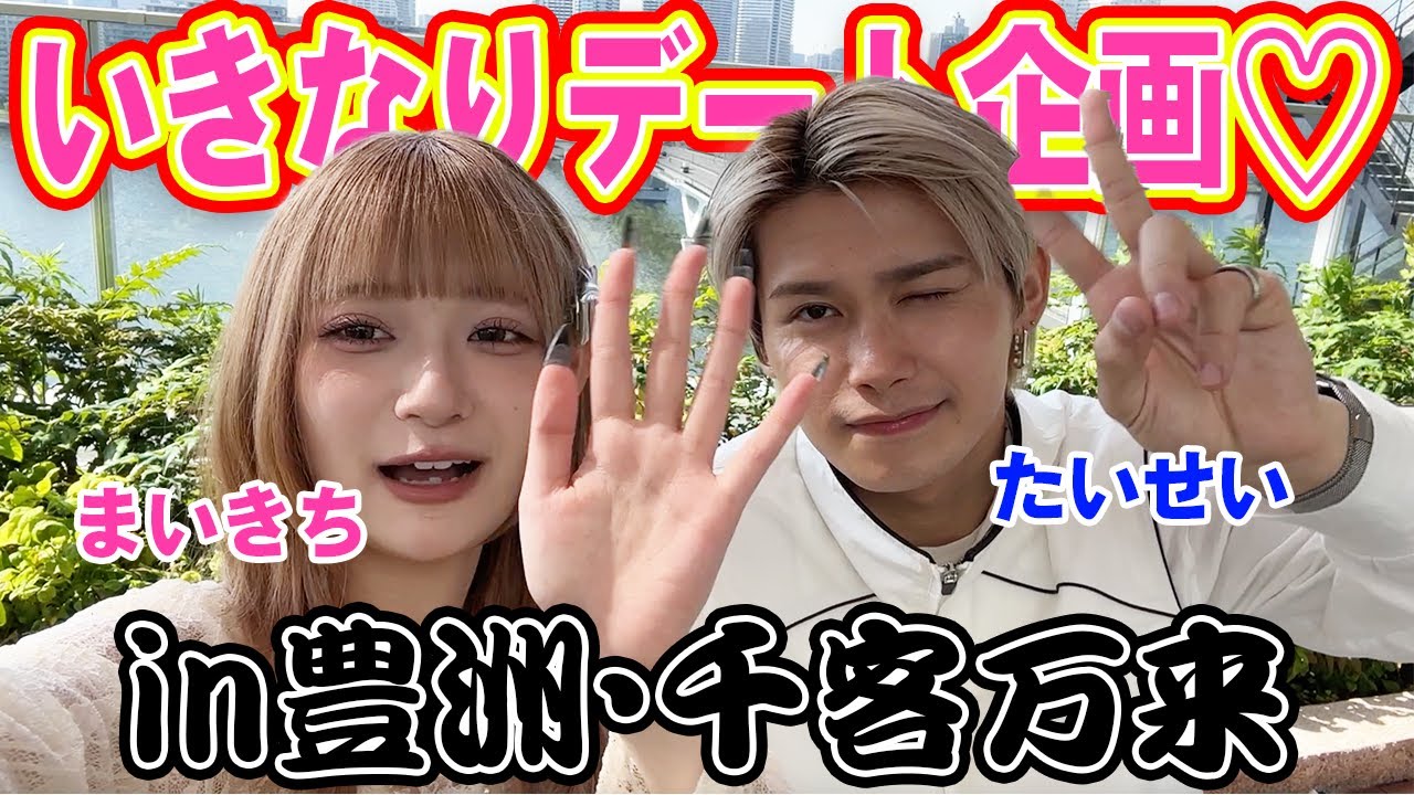 【まいきち♡たいせい】付き合ってる？1万円爆食いデート密着💖