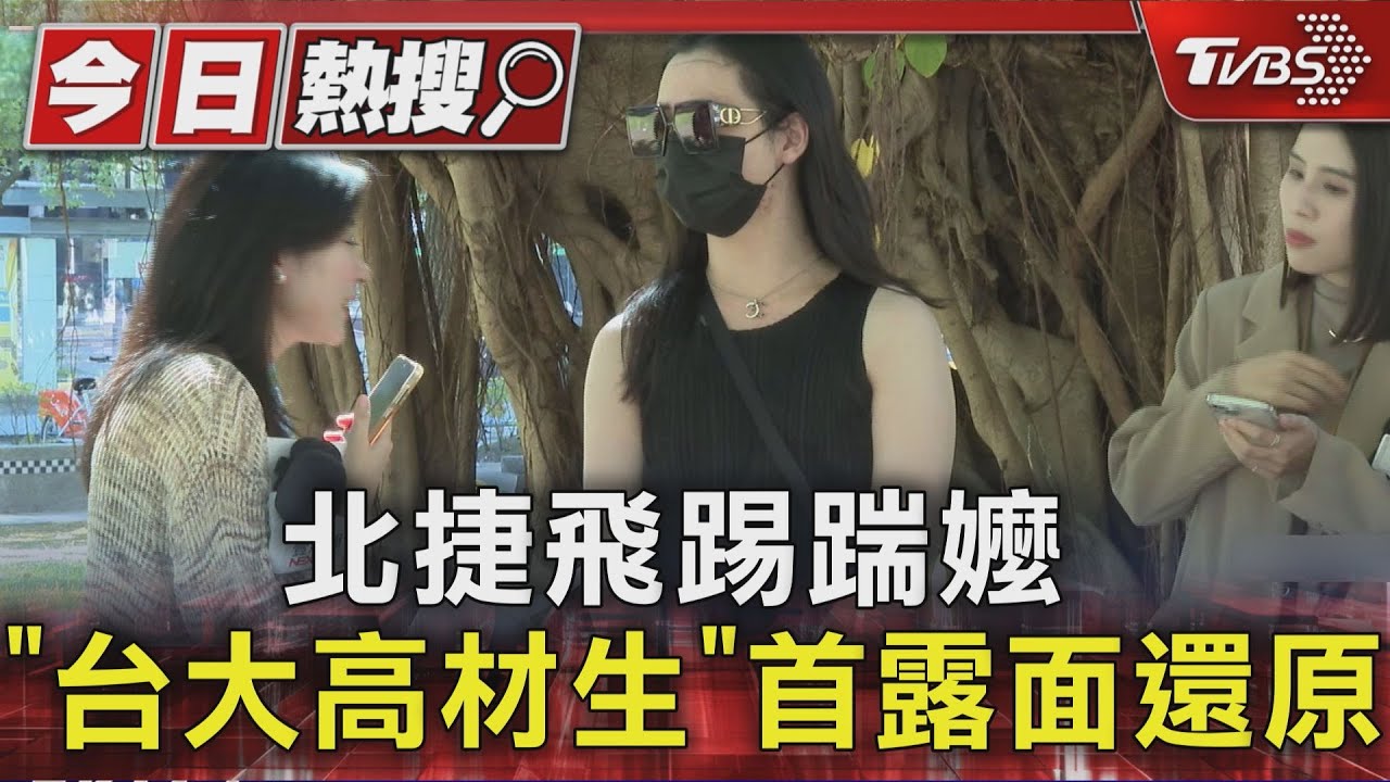 北捷飛踢踹嬤！「台大高材生」首露面還原