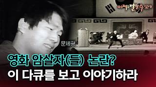 [이제는 말할 수 있다] 영화 암살자(들) 논란? 이 다큐를 보고 이야기하라 - 2005년 3월 20일 방송