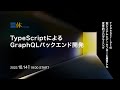 TypeScriptによるGraphQLバックエンド開発 ─ TypeScriptの型システムとデータフローに着目した宣言的プログラミング