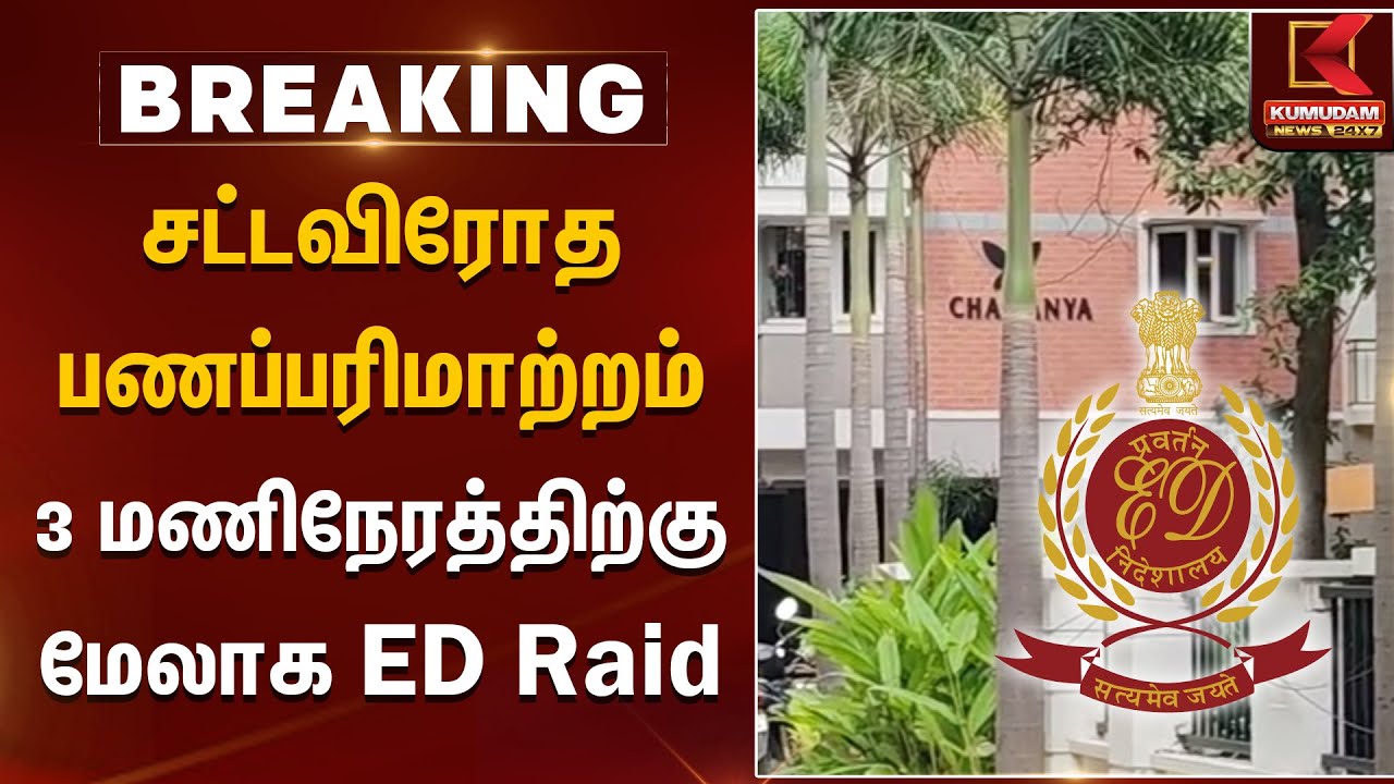 சட்டவிரோத பணப்பரிமாற்றம் 3 மணிநேரத்திற்கு மேலாக ED Raid | Chennai | ED Raid | Kumudam News