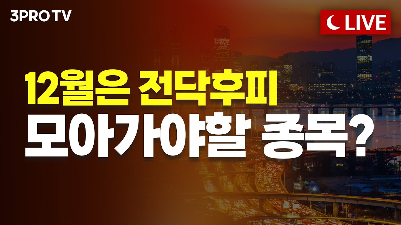 [12월 15일 마감시황] 15시 20분 방송 시작합니다! | 명민준, 박하윤, 이재규, 김장열 [클로징벨라이브]