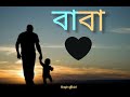 বাবা তুমি কেমন আছো😞Gojol Bangla -Baba tumi kamon acho~Islamic status Whatsapp short ! 