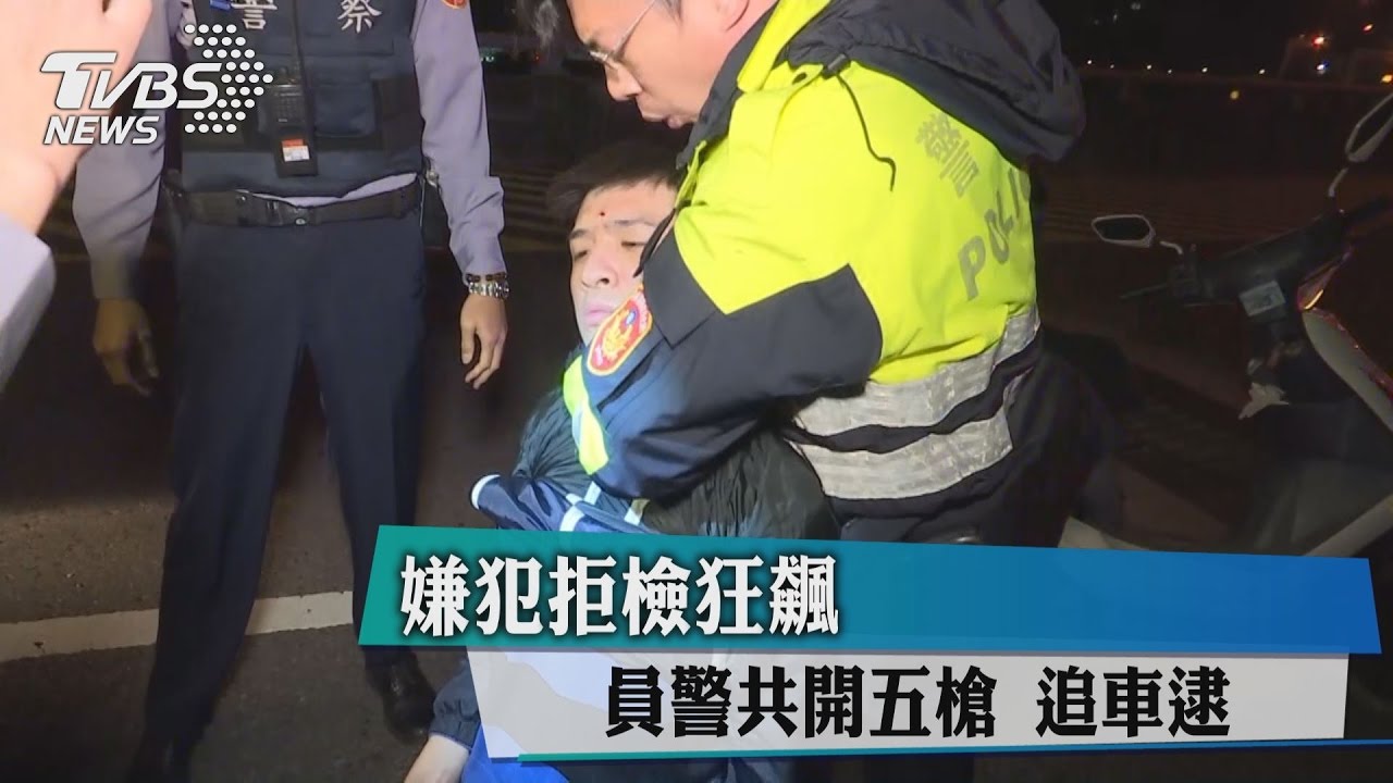 嫌犯拒檢狂飆!沿途丟毒 警共開五槍逮人