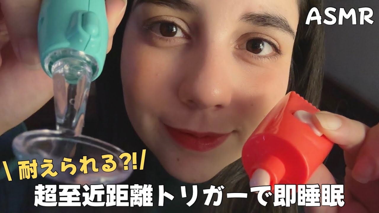 日本語 ASMR | 耐えられる？超至近距離トリガーで即睡眠💆🏻☘️