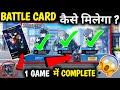 BATTLE CARD FREE FIRE BATTLE CARD KAISE MILEGA FREE FIRE NEW EVENT BATTLE CARD MISSION COMPLETE