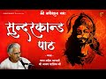 Download Ajay Yagnik Sampoorn Sunderkand Path सम्पूर्ण सुंदरकांड पाठ Hanuman Mandir Basant Gaon Mp3 Song