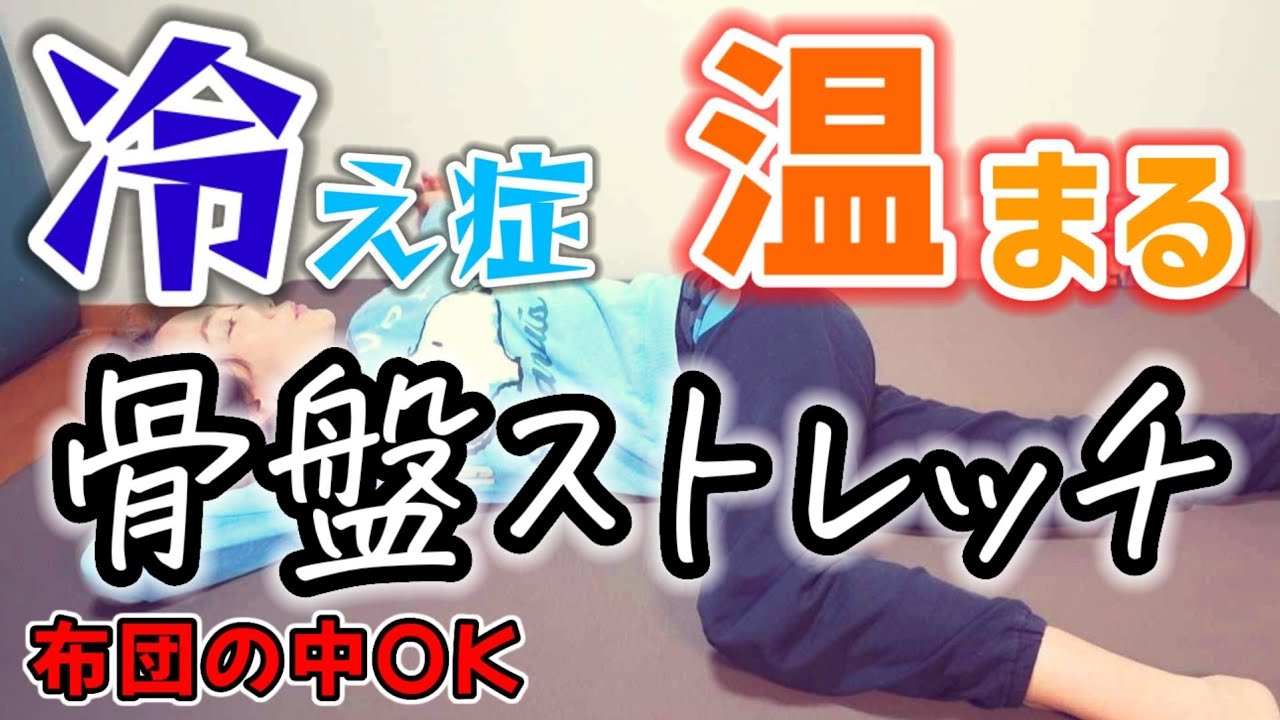 【骨盤ストレッチ】冷え性、低体温さんの温活ストレッチ🔥布団の中でもOK🎵
