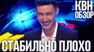КВН ОБЗОР Третья 1/8 2019 Высшей лиги. Сезон - разочарование