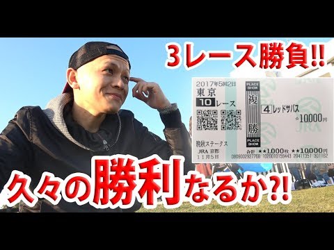 【競馬実践】京都競馬場で3レース勝負!! / アルゼンチン共和国杯 みやこS / 2017.11.05【わさお】