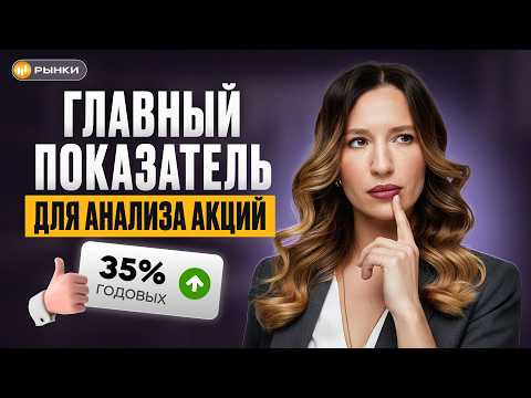 Как понять, стоит ли покупать акцию? Все про ROE за 10 минут