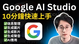 10分钟快速上手Google AI Studio和Gemini，真正实现让AI工作流帮助您处理业务，轻松关联YouTube/Gmail/Google Sheets/Google Doc等谷歌应用