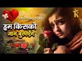 हम किसको जान बुलाएँगे Ham Kisko Jaan Bulayenge Lyrics Hindi Sad 