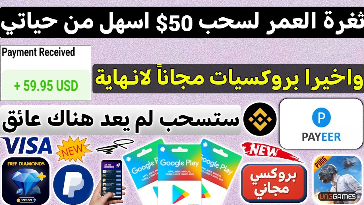 ثغرة العمر لسحب 50$ مع الاثبات بروكسيات بلااش ربح بطاقات جوجل بلاي مجانا شحن ج?