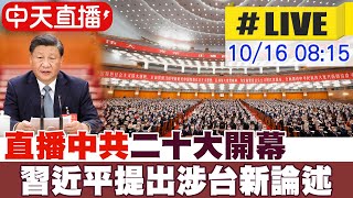 [Live] 中国共产党第廿次全国代表大会