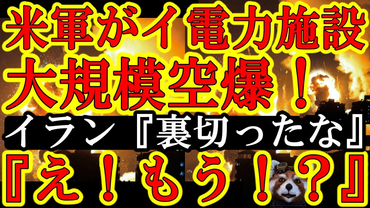 【遂にイラン首都テヘランに米軍が大規模空爆だぁ！イラン『裏切ったな！４月６日まで待つんじゃなかったかぁ！』なんとイランも湾岸諸国に大規模反撃してる！湾岸諸国で警報が鳴り響いてるぞ！】テヘランが停電して