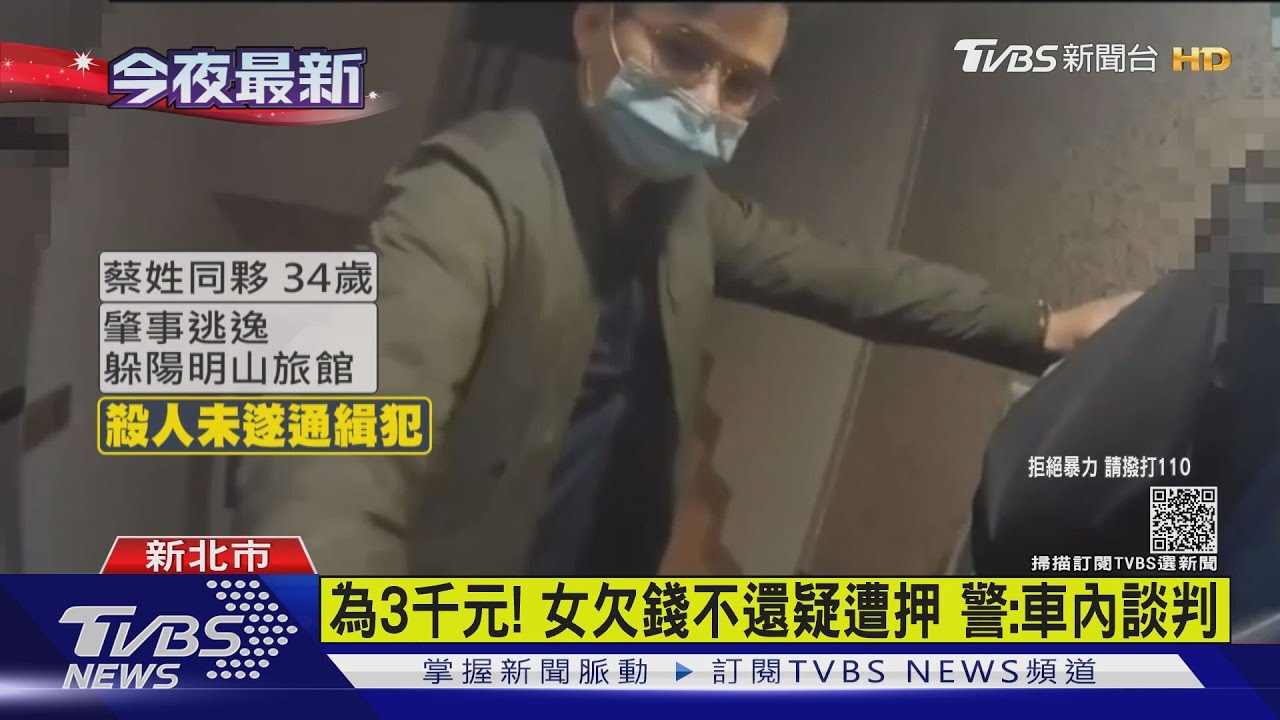 為了3千元！女欠錢不還疑遭押　警：雙方約車內談判