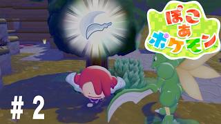【12時間配信】「ぽこあポケモン」あまりにも…変形の仕方が、、、＃２