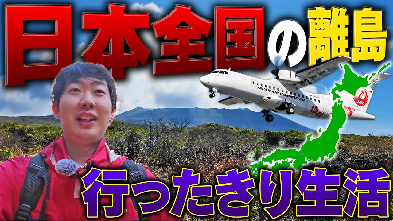 【超過酷】日本全国くじで出た”離島”に行ったきり生活！24時間でどれだけ楽しめる？