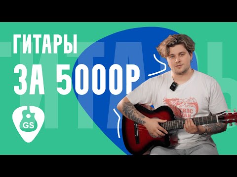 Топ акустических гитар до 5000 рублей. Выбор Гитарной станции