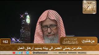 صورة حكم من يصلي العصر في بيته بسبب إرهاق العمل – الشيخ صالح الفوزان