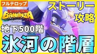 【バナンザ】B500氷河の階層のストーリー攻略を分かりやすく解説！(フルテロップ)