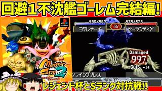 【レトロゲーム】モンスターファーム２ 浮沈艦ゴーレムで４大大会をクリア　後編【ゆっくり実況】