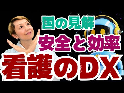 【医療看護のDX】厚生労働省の3本柱とは/デラックスではない実は20年前の言葉