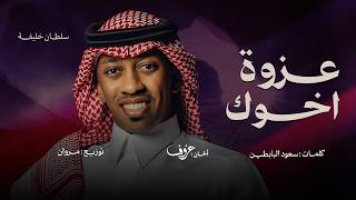 عزوة اخوك - سلطان خليفة