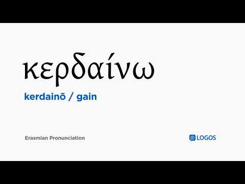 How to pronounce Kerdainō in Biblical Greek - (κερδαίνω / gain)